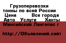 Грузоперевозки 2,5тонны по всей России  › Цена ­ 150 - Все города Авто » Услуги   . Ханты-Мансийский,Лангепас г.